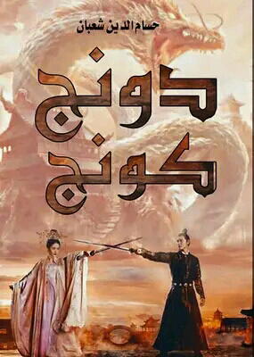دونج كونج Preview Image