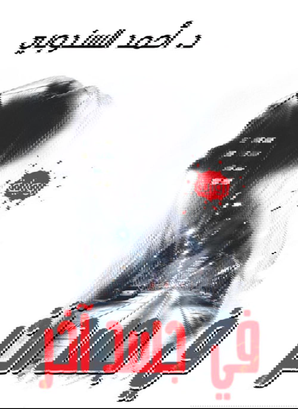 في جسد اخر Preview Image