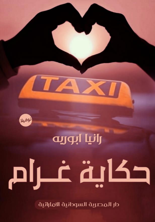 حكاية غرام Preview Image