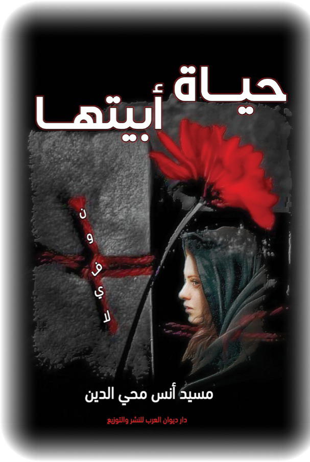 حياة أبيتها Preview Image