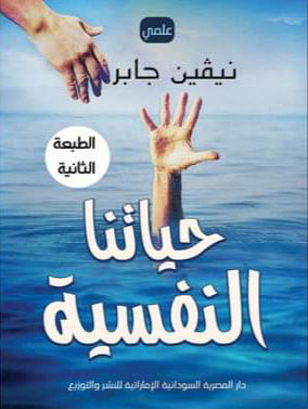 حياتنا النفسية Preview Image