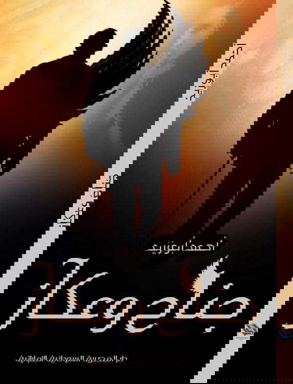 جناح وعكاز Image 1 Preview