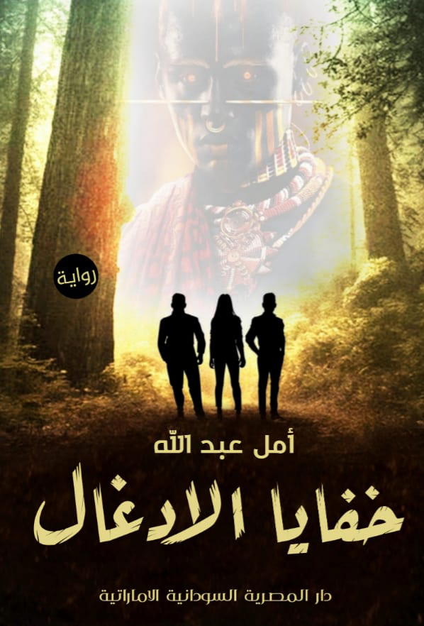 خفايا الأدغال Preview Image