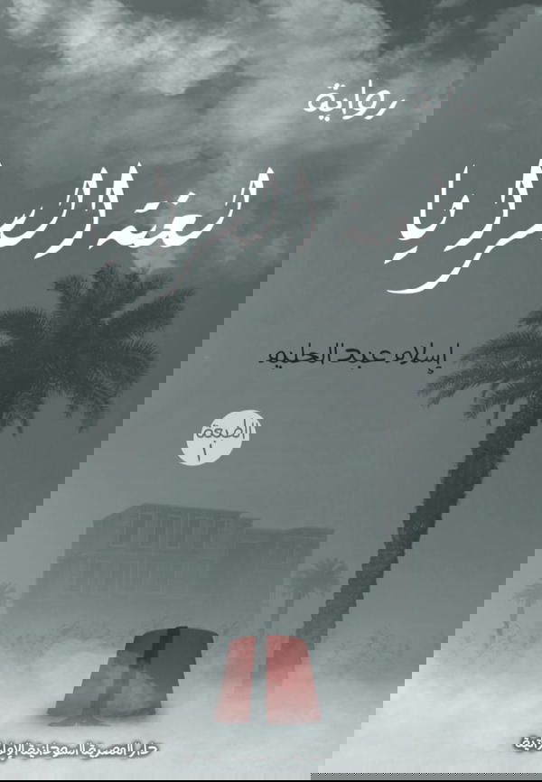 لعنة السرايا Image 1 Preview