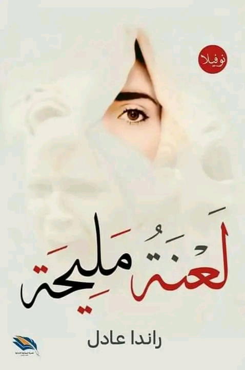 لعنة مليحة Preview Image