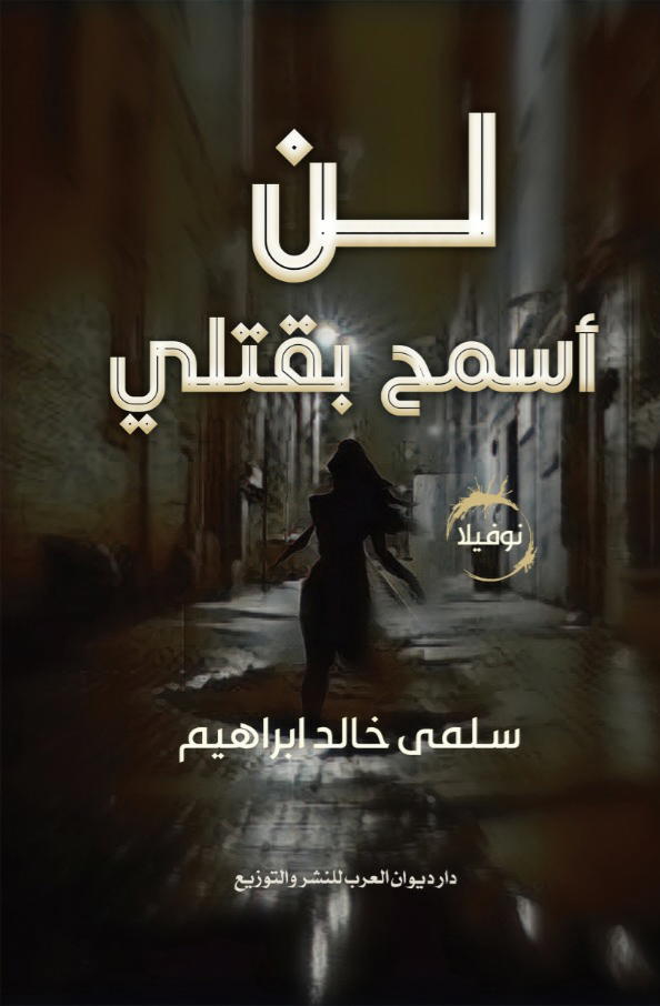 لن أسمح بقتلي Preview Image