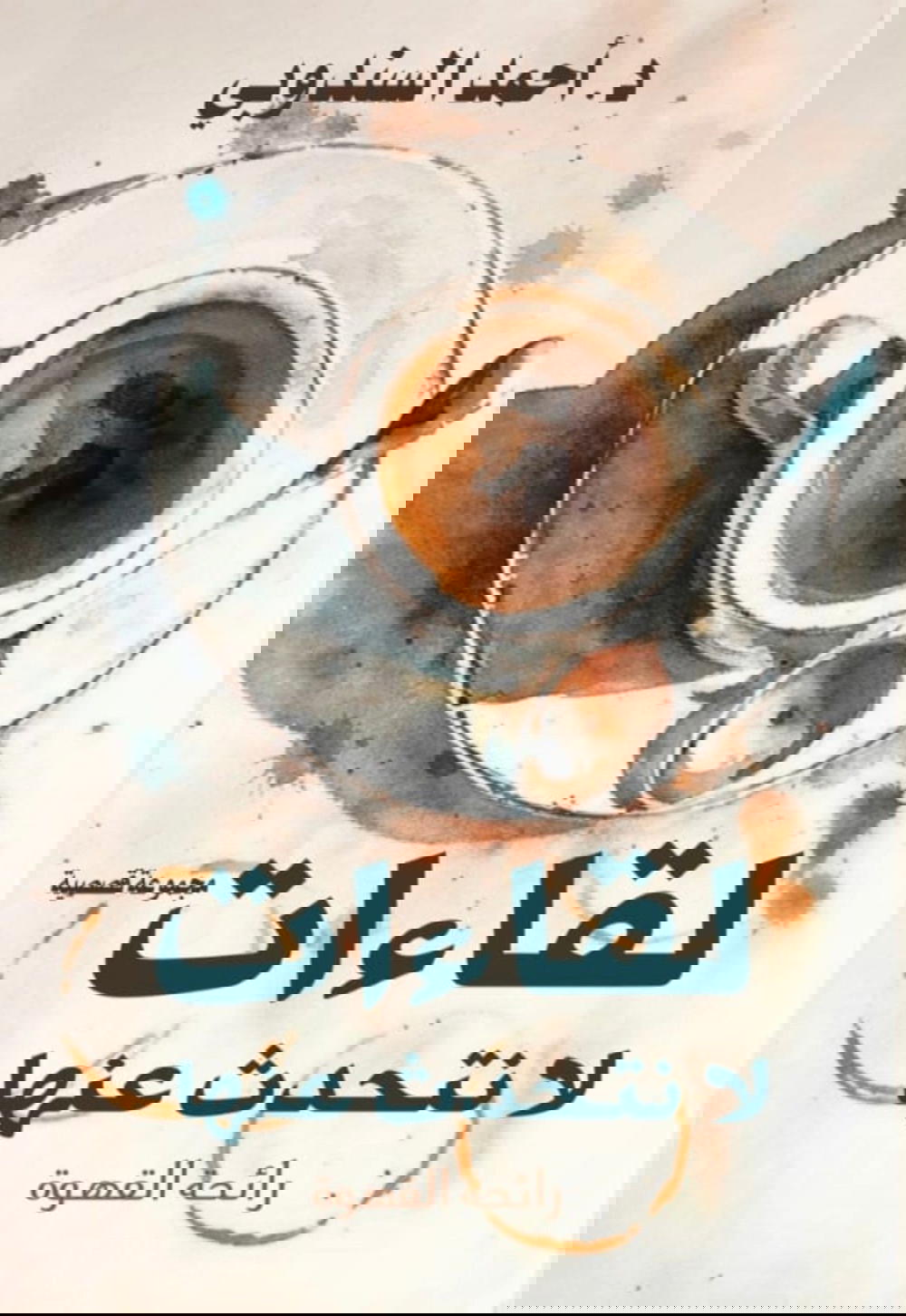 لقاءات لا تتحدث عنها Preview Image