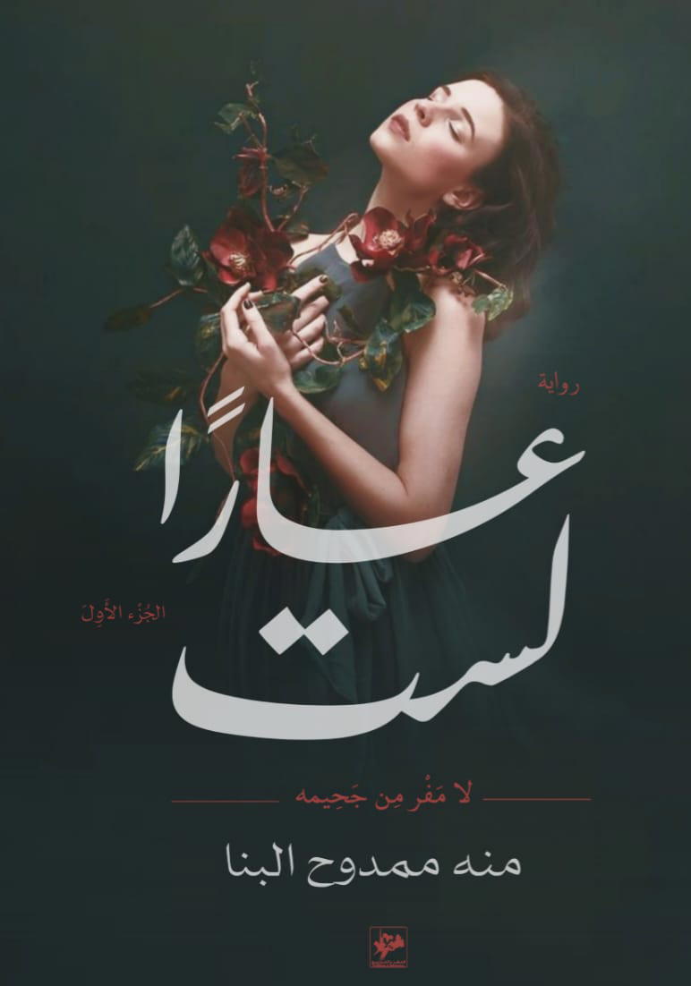 لست عارًا Preview Image