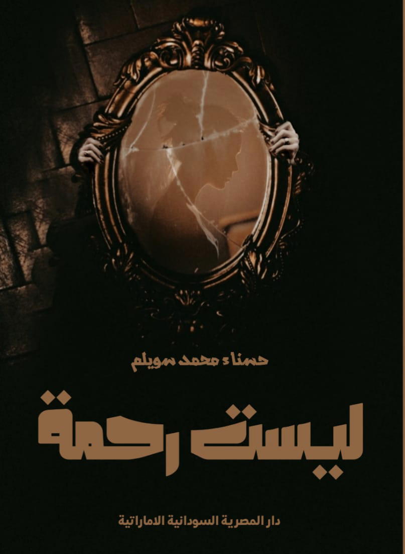 ليست رحمة Preview Image