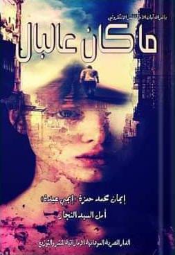 ما كان على البال Image 1 Preview