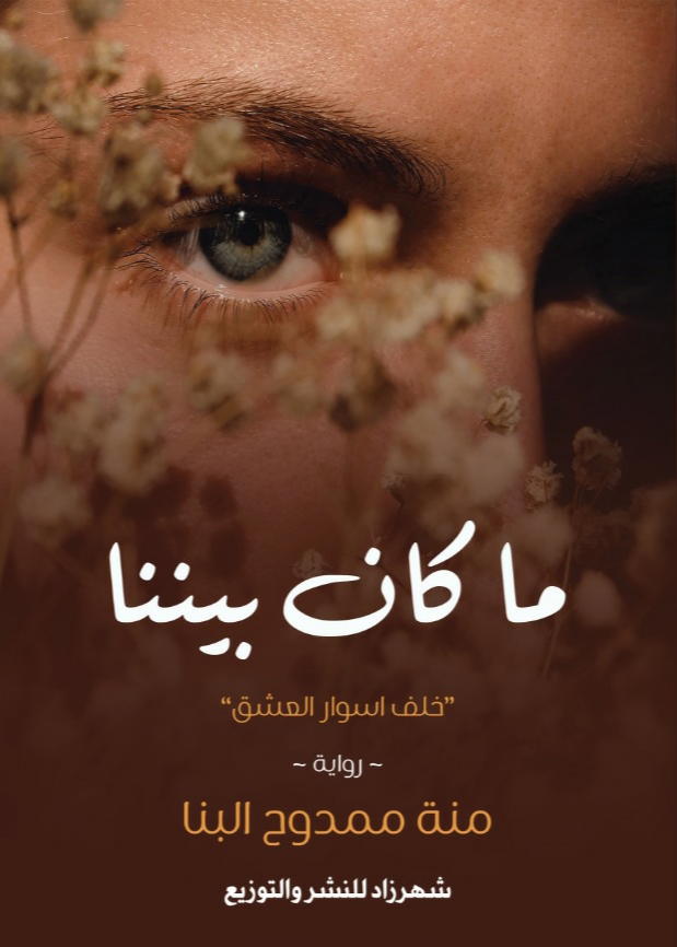 ما كان بيننا Preview Image