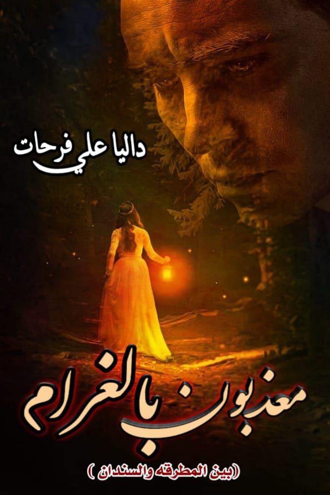 معذبون بالغرام Preview Image