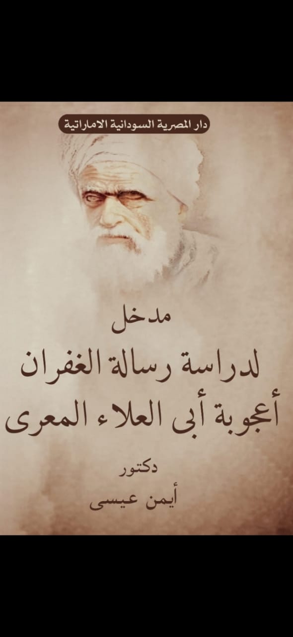 مدخل لدراسة الغفران اعجوبة ابي علائ المعري Image 1 Preview