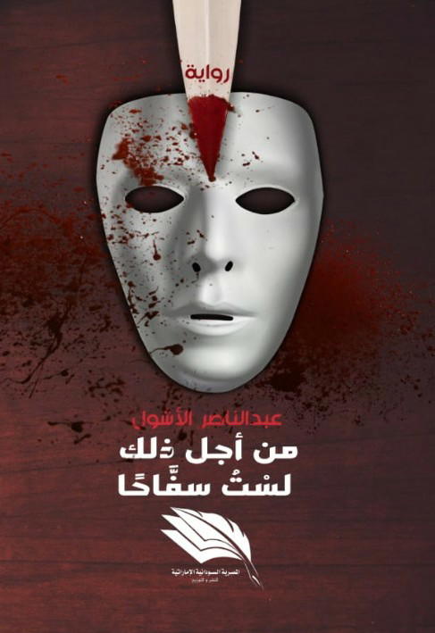 من أجل ذلك لست سفاحا Preview Image
