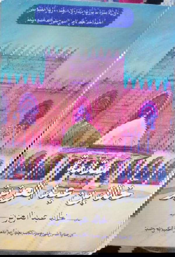 مقدمة خالد بن عبدالعزيز Image 1 Preview