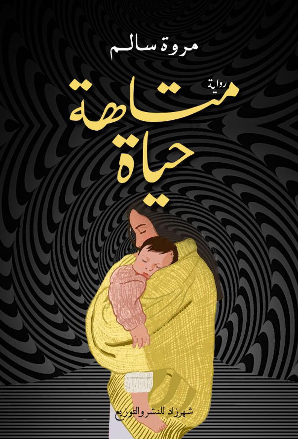 متاهة حياة Preview Image