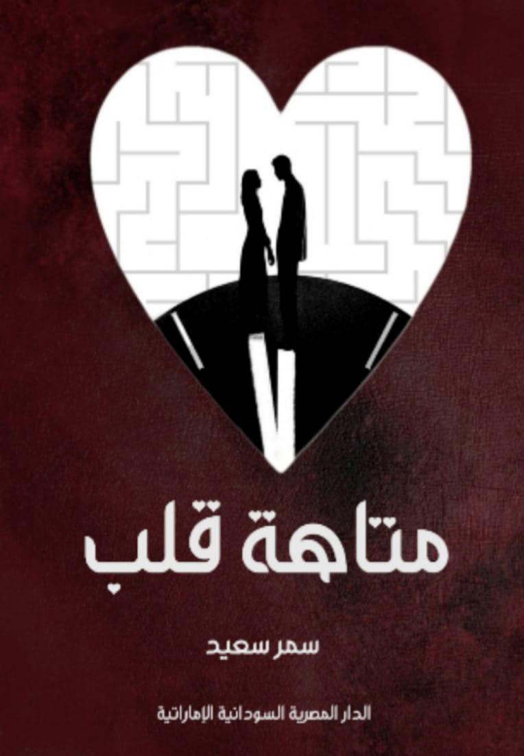 متاهة قلب Preview Image