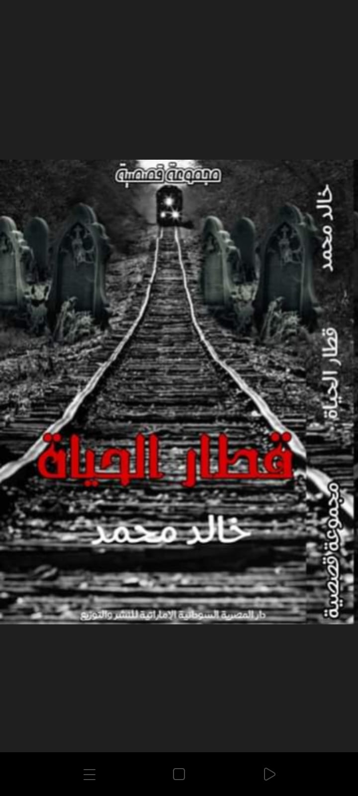 قطار الحياة Preview Image