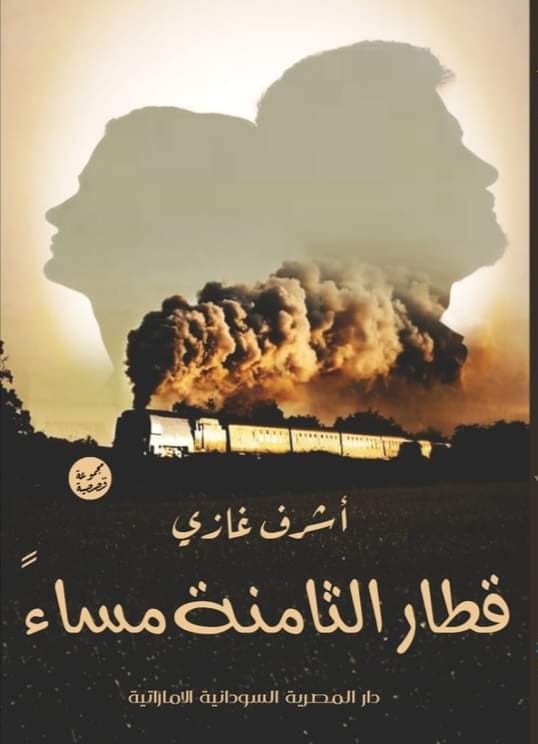 قطار الثامنة مساءًا Preview Image