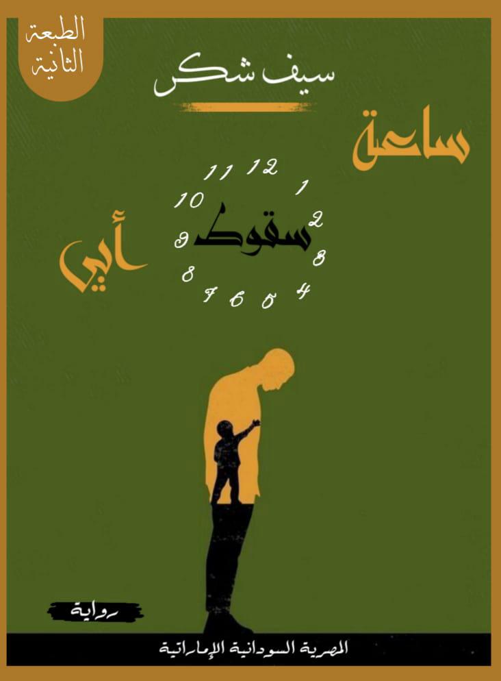 ساعة سقوط أبي Preview Image