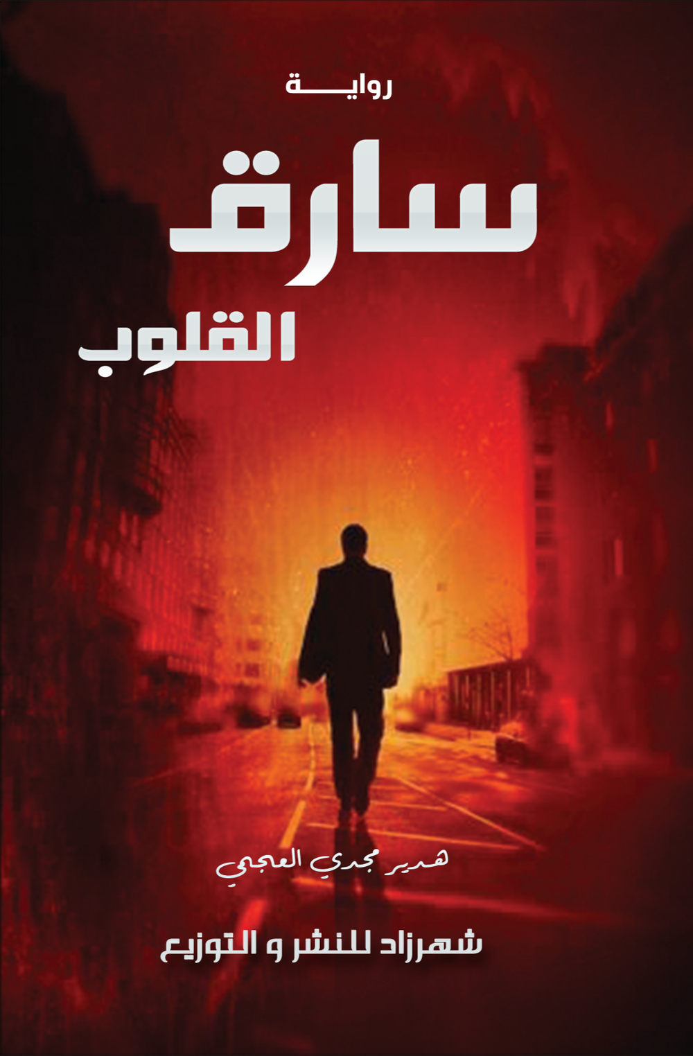 سارق القلوب Preview Image