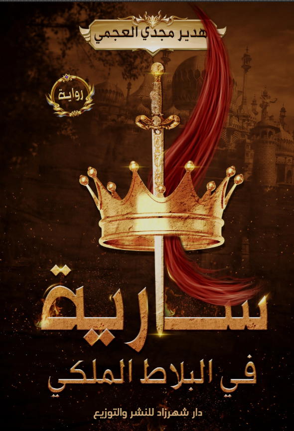 سارية في البلاط الملكي Preview Image