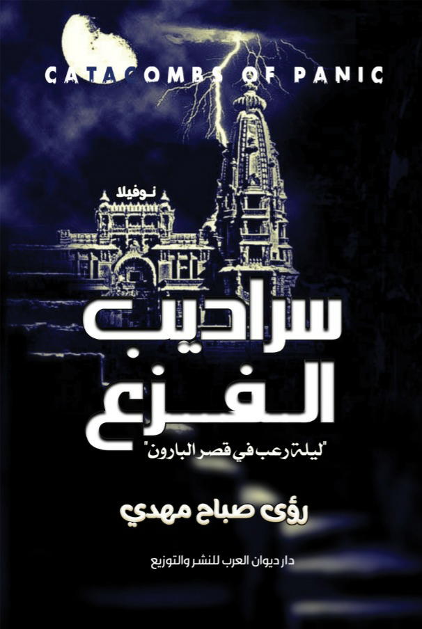 سراديب الفزع Preview Image