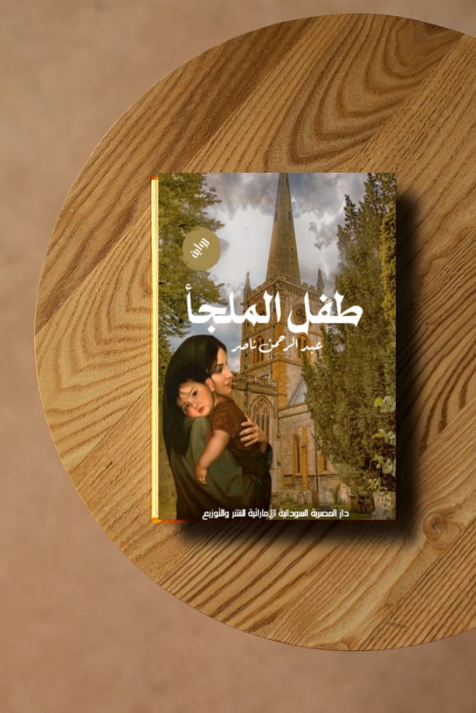 طفل الملجأ Preview Image