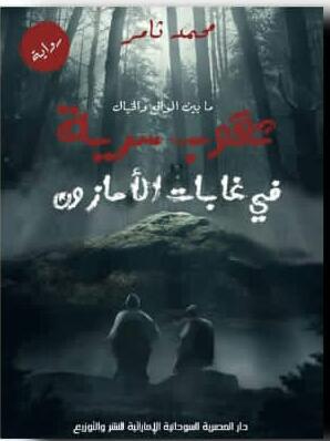 ثقوب سرية في غابات الأمازون Preview Image