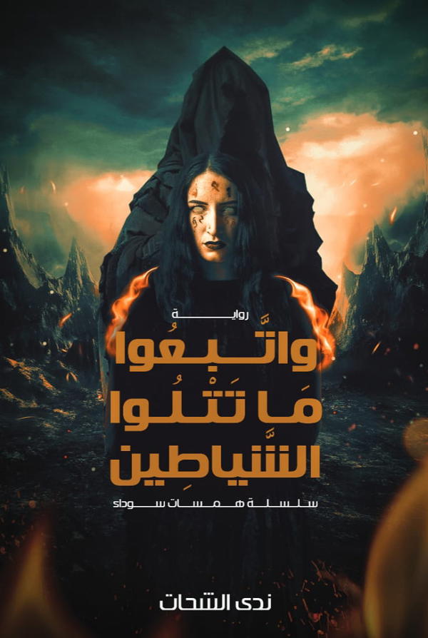 واتبعوا ما تتلو الشياطين Image 1 Preview