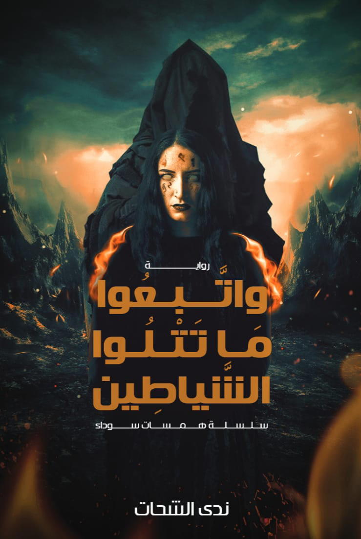 واتبعوا ما تتلو الشياطين Preview Image
