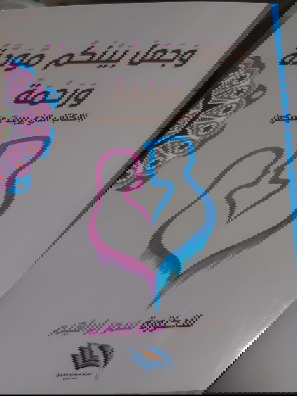 وجعل بينكم مودة ورحمة Preview Image