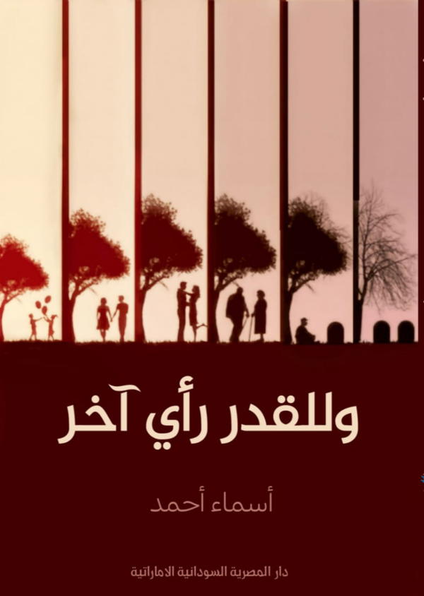 وللقدر رأي آخر Image 1 Preview