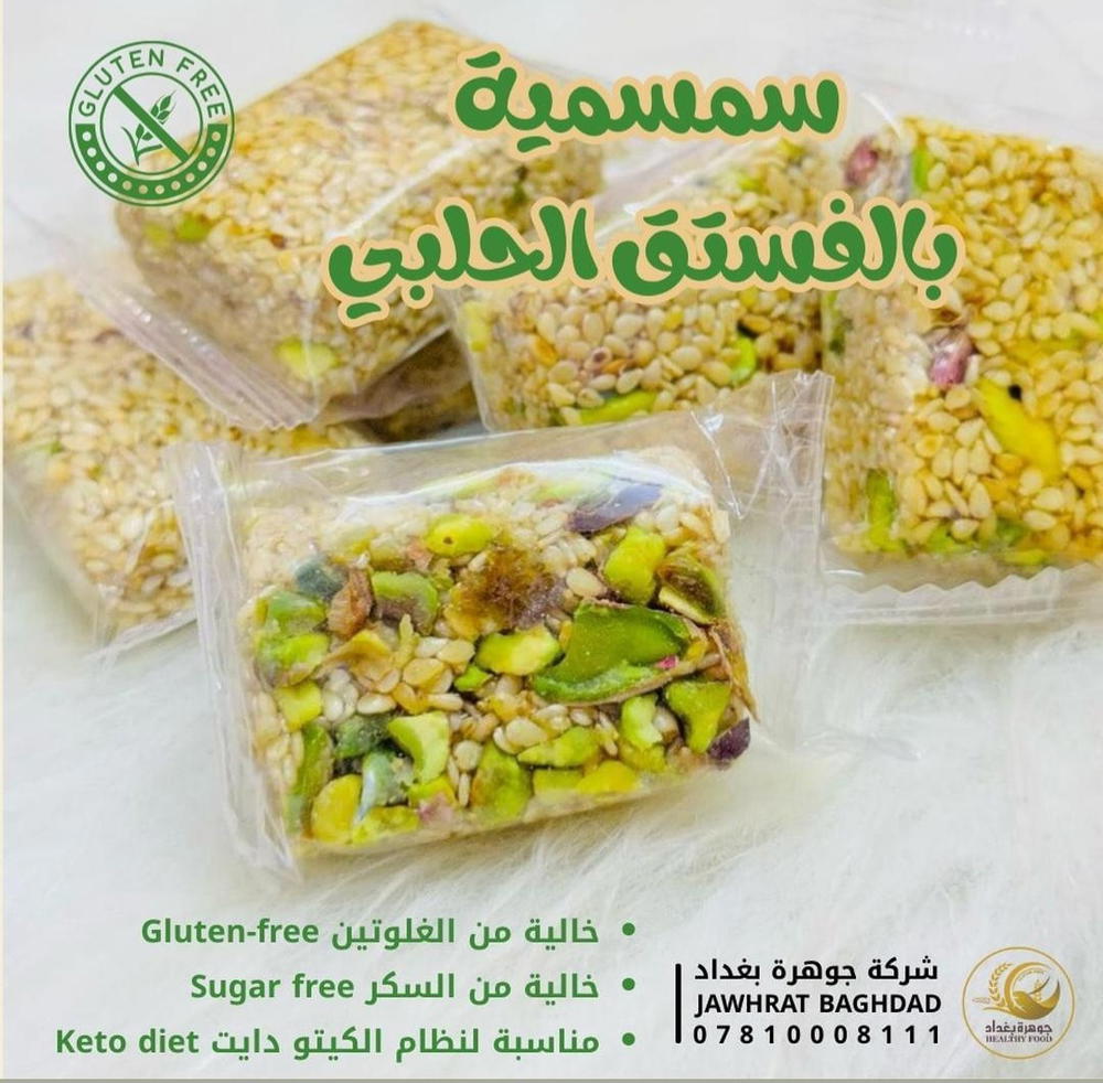 سمسمية بالفستق Preview Image