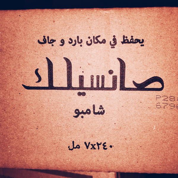 شامبو صانسلك(اكياس)٧جرام Image 2 Preview