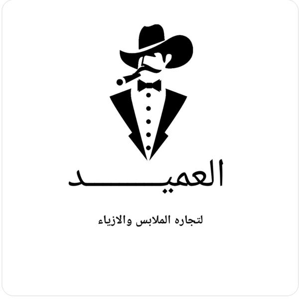 العميد لتجارة ✨ Logo