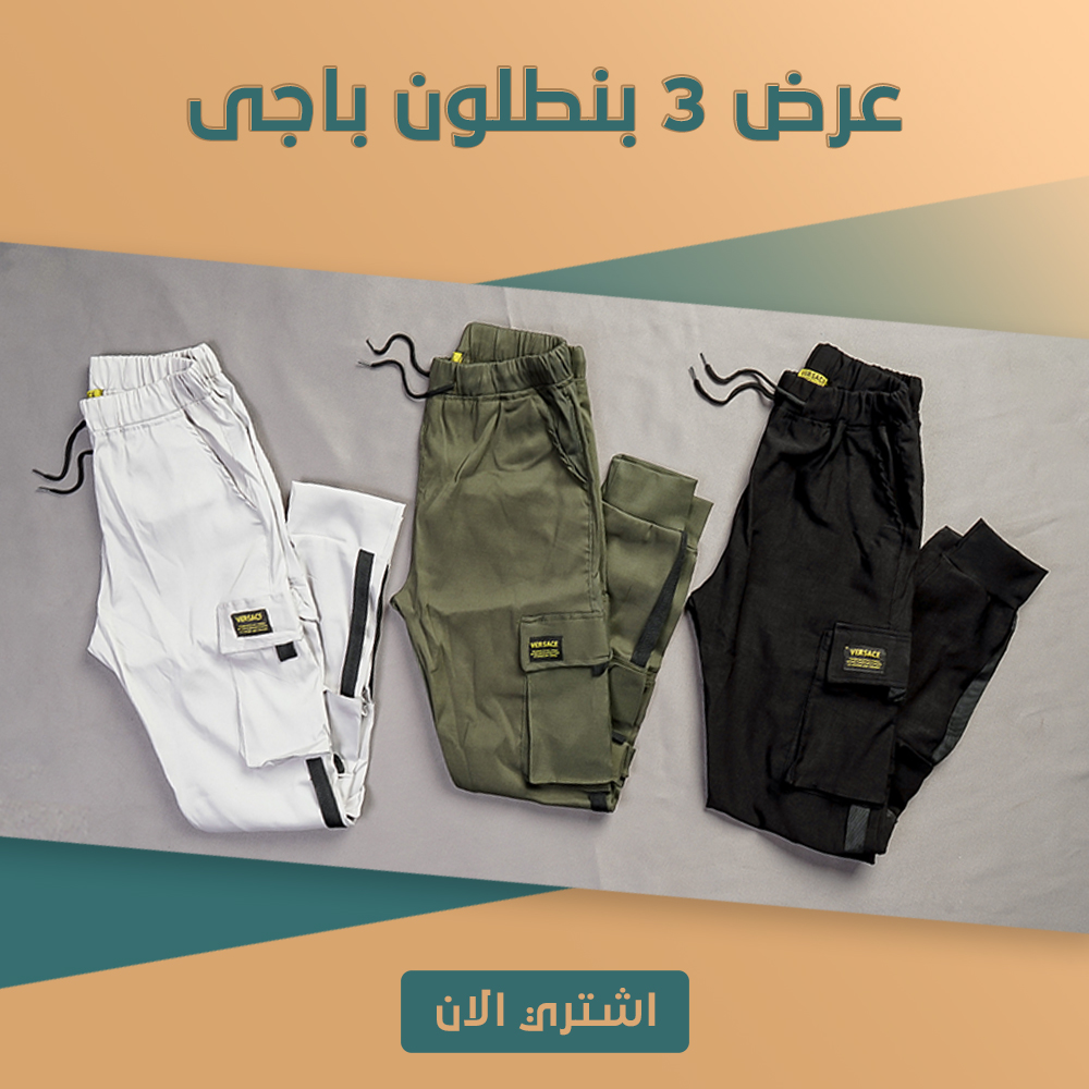 عرض 3 بنطلون باجي شبابي Preview Image