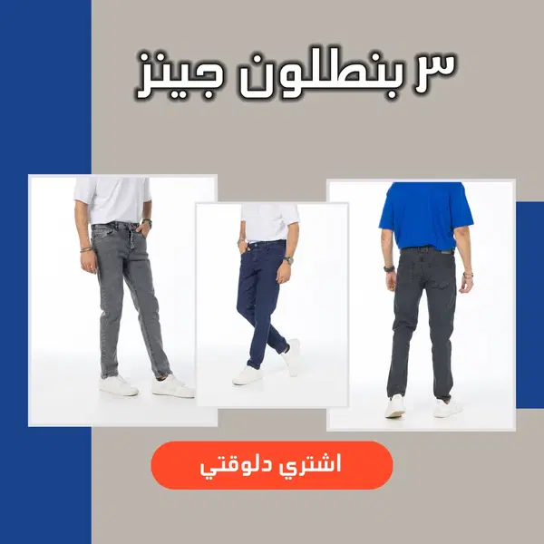 عرض 3 بنطلون جينز (اسود- رمادي- ازرق غامق) Image 1 Preview