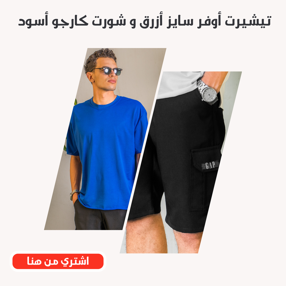 عرض تيشرت اوفر سايز الون أزرق وشرت كارجو الون اسود Preview Image