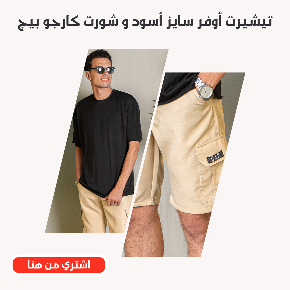عرض تيشرت اوفر سايز أسود و شورت كجول بيج Preview Image
