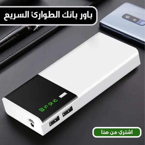 باور بانك الطوارئ القوي  Image 1 Preview