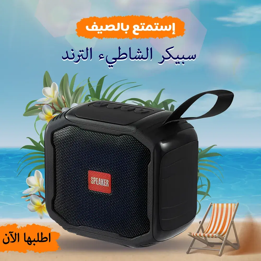 سبيكر الشاطئ الترند Preview Image