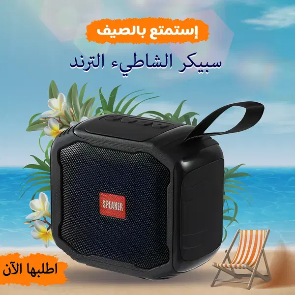 سبيكر الشاطئ الترند Image 1 Preview