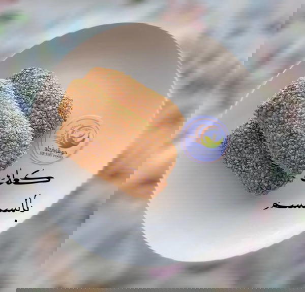 كعك سمسم Image 1 Preview