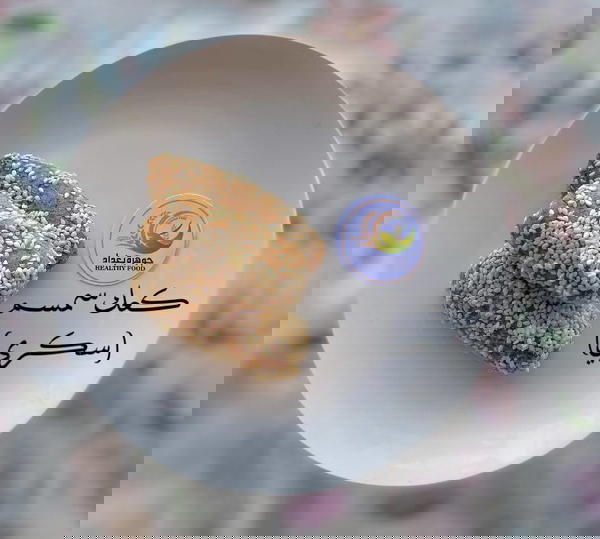 كعك سمسم (سكري) Image 1 Preview