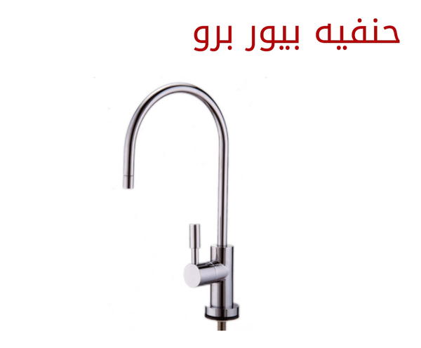 حنفية فلتر كبيره Image 1 Preview