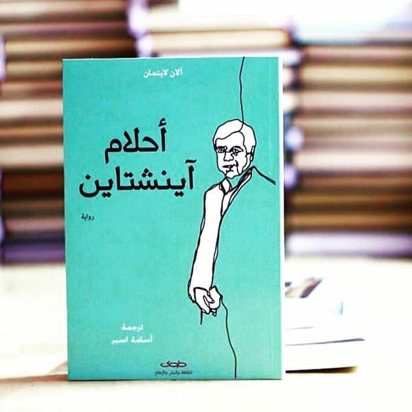  أحلام آينشتاين | Einstein’s Dreams Image 1 Preview