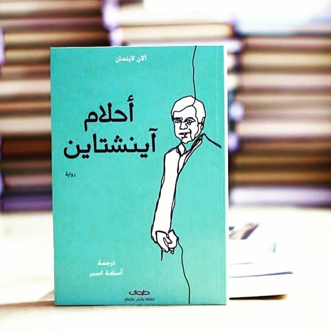  أحلام آينشتاين | Einstein’s Dreams Preview Image