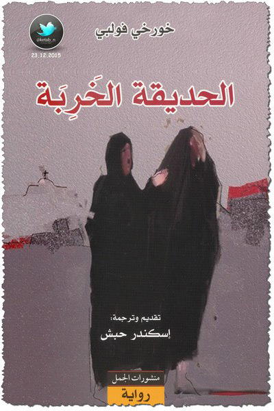 الحديقة الخربة | The Garden of Evening Mists Preview Image
