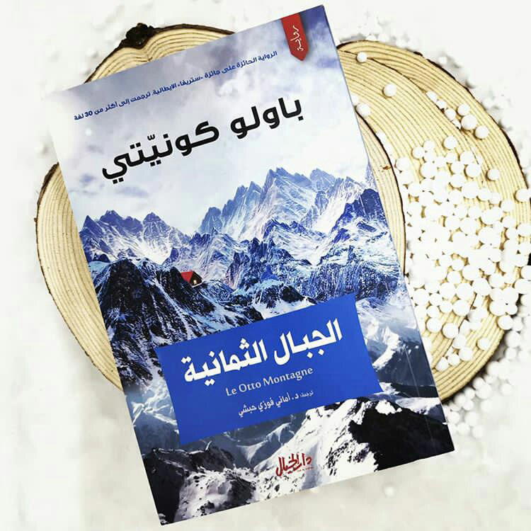 الجبال الثمانية | The Eight Mountains Preview Image